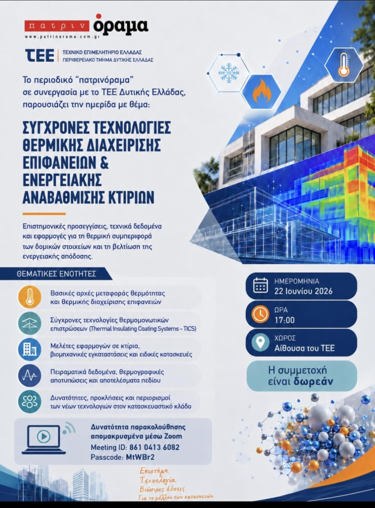Ημερίδα «Ενεργειακής Αναβάθμισης Κτιρίων» στο ΤΕΕ Δυτικής Ελλάδας 29 Ημερίδα «Ενεργειακής Αναβάθμισης Κτιρίων» στο ΤΕΕ Δυτικής Ελλάδας