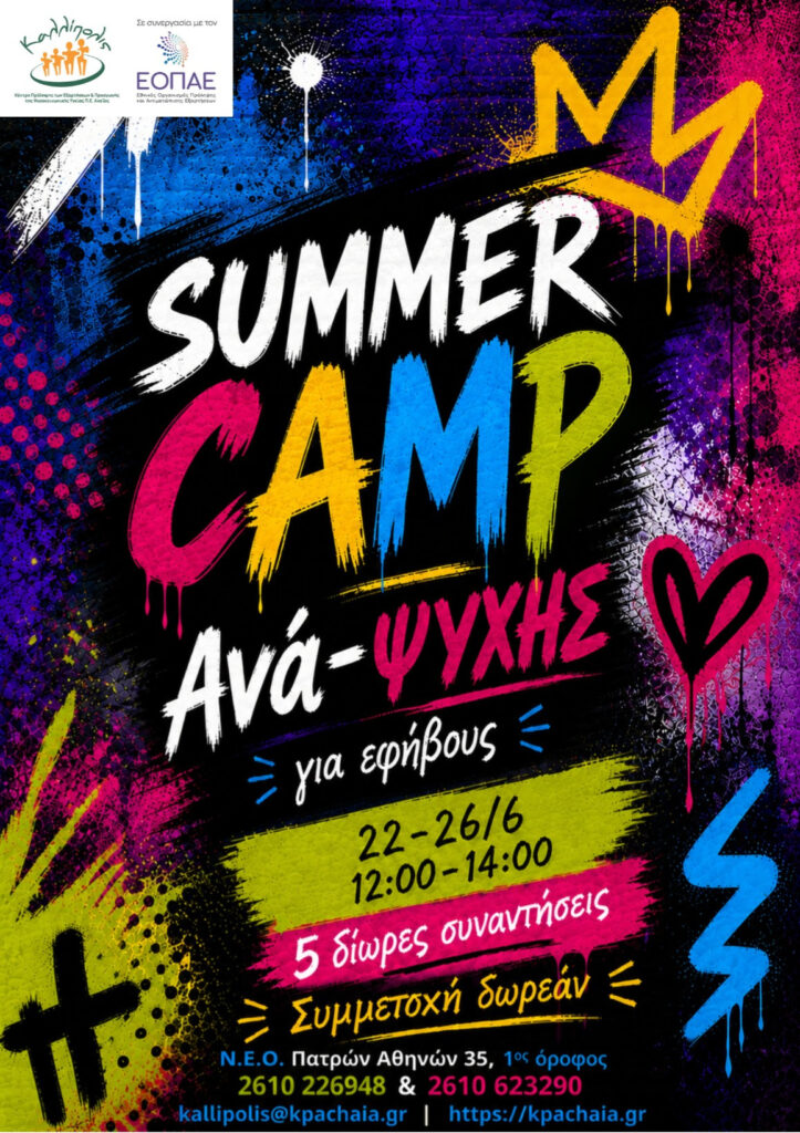 «Summer camp Ανά-ψυχής για παιδιά από το «Καλλίπολις» Αχαΐας 30 «Summer camp Ανά-ψυχής για παιδιά από το «Καλλίπολις» Αχαΐας
