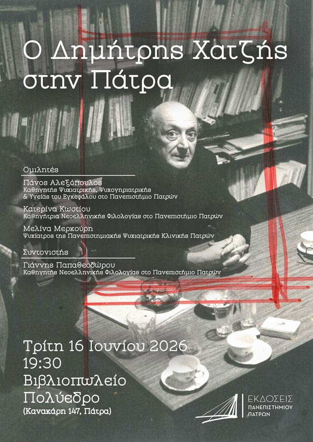 Εκδήλωση για τον Δημήτρη Χατζή από τις Εκδόσεις του Πανεπιστημίου Πατρών 29 Εκδήλωση για τον Δημήτρη Χατζή από τις Εκδόσεις του Πανεπιστημίου Πατρών