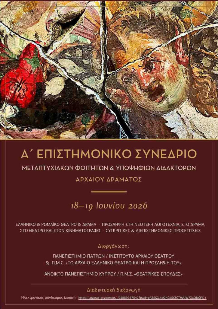 Α´ Συνέδριο Αρχαίου Δράματος του ΑΕΙ Πατρών