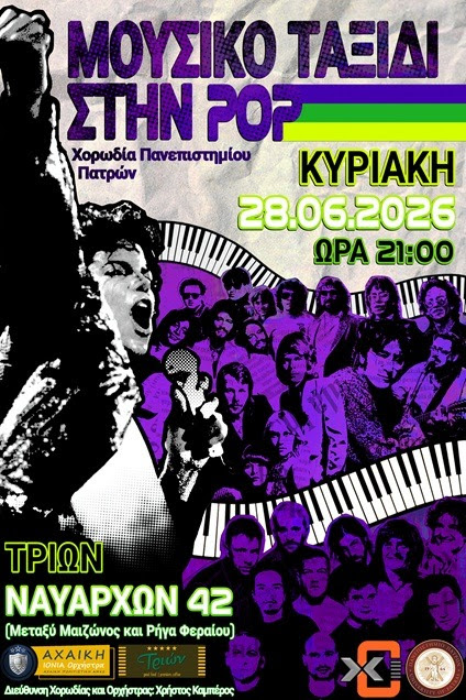 Ποπ συναυλία της Χορωδίας του Πανεπιστημίου Πατρών 29 Ποπ συναυλία της Χορωδίας του Πανεπιστημίου Πατρών