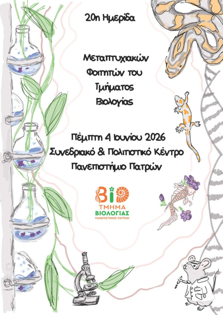 Ημερίδα Μεταπτυχιακών Φοιτητών του Τμήματος Βιολογίας του Πανεπιστημίου Πατρών 29 Ημερίδα Μεταπτυχιακών Φοιτητών του Τμήματος Βιολογίας του Πανεπιστημίου Πατρών