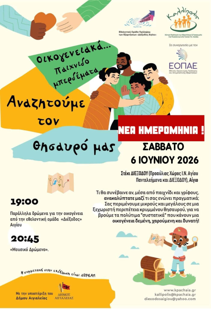Η εκδήλωση «Οικογενειακά … Παιχνιδομπερδέματα. Αναζητούμε τον θησαυρό μας» στο Αίγιο 29 Η εκδήλωση «Οικογενειακά … Παιχνιδομπερδέματα. Αναζητούμε τον θησαυρό μας» στο Αίγιο