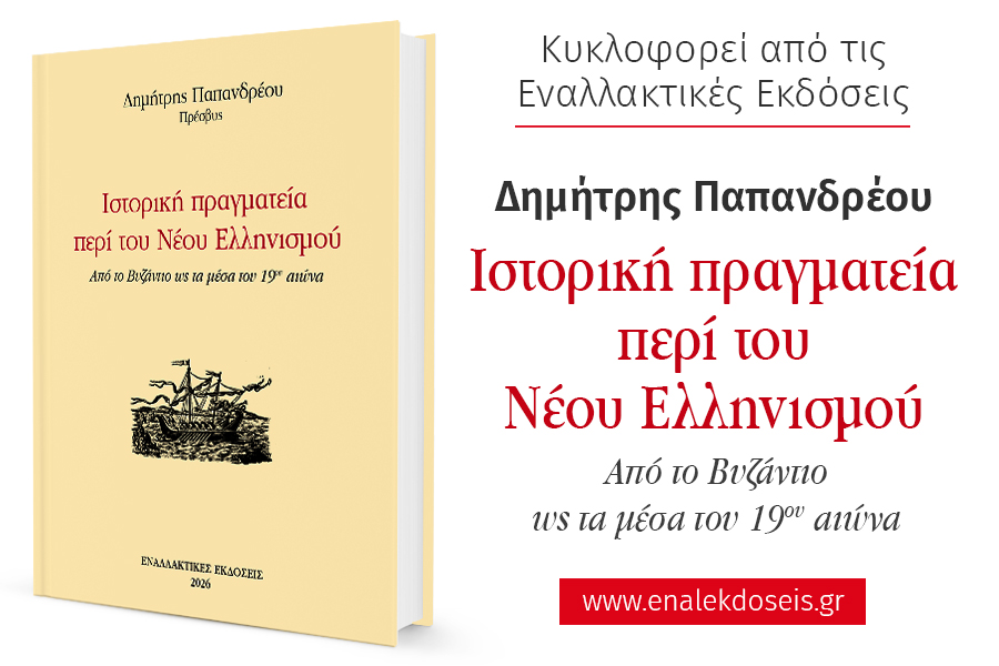 Βιβλιοπαρουσίαση «Περί του Νέου Ελληνισμού», στην Πάτρα 31 Βιβλιοπαρουσίαση «Περί του Νέου Ελληνισμού», στην Πάτρα