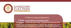 Προσκλήσεις για την εισαγωγή φοιτητών