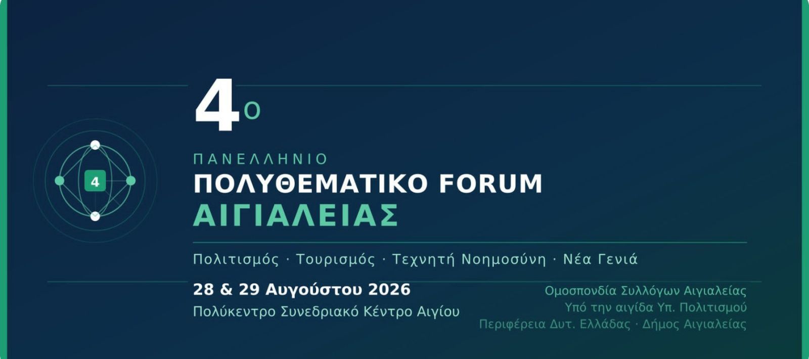 Η Ο.Σ.Α. διοργανώνει ημερίδα για τα Πολιτιστικά Σωματεία στην Ακράτα