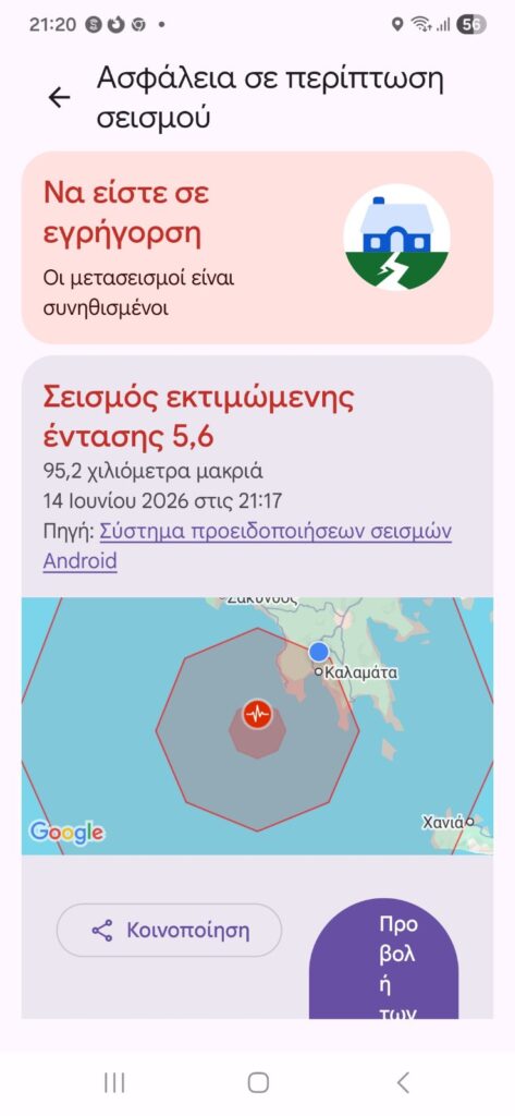 Σεισμός τώρα: Ισχυρή δόνηση 5,2 ρίχτερ ανοικτά της Μεθώνης 30 Ειδοποίηση συστήματος Android για τον σεισμό