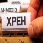 Χρέη: Ρυθμίσεις, δόσεις και προστασία πρώτης κατοικίας