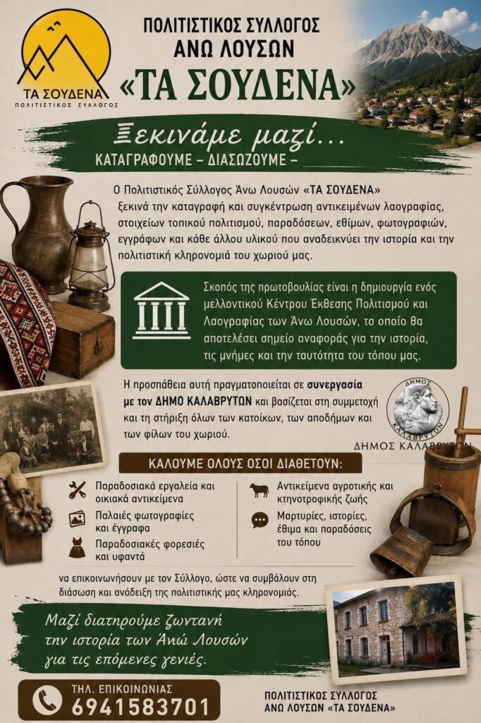 Συγκέντρωση και διάσωση της τοπικής ιστορίας από τον Πολιτιστικό Σύλλογο «Σουδενά» 29 Συγκέντρωση και διάσωση της τοπικής ιστορίας από τον Πολιτιστικό Σύλλογο «Σουδενά»