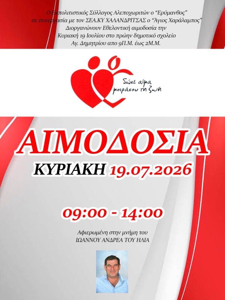 Εθελοντική αιμοδοσία, στη μνήμη του Ιωάννη Ανδρέα, από τον σύλλογο Αλεποχωριτών 27 Εθελοντική αιμοδοσία, στη μνήμη του Ιωάννη Ανδρέα, από τον σύλλογο Αλεποχωριτών