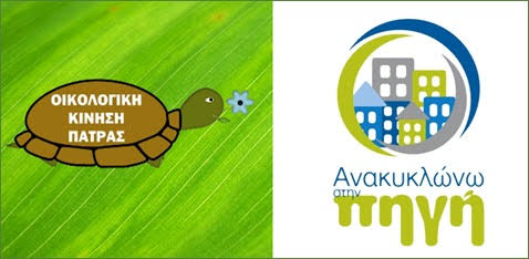 Συλλογή ηλεκτρικών συσκευών για ανακύκλωση από την Οικολογική Κίνηση Πάτρας 29 Συλλογή ηλεκτρικών συσκευών για ανακύκλωση από την Οικολογική Κίνηση Πάτρας