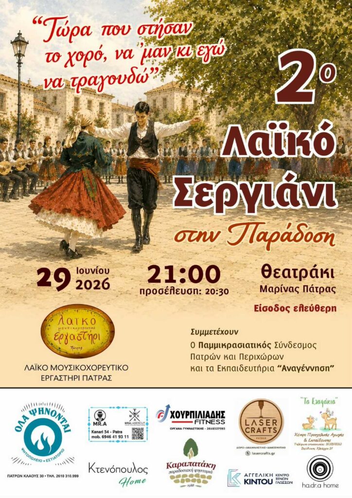 Λαϊκό Σεργιάνι στην Παράδοση «Τώρα που στήσαν το χορό, να ‘μαν κι εγώ να τραγουδώ» 29 Λαϊκό Σεργιάνι στην Παράδοση «Τώρα που στήσαν το χορό, να ‘μαν κι εγώ να τραγουδώ»