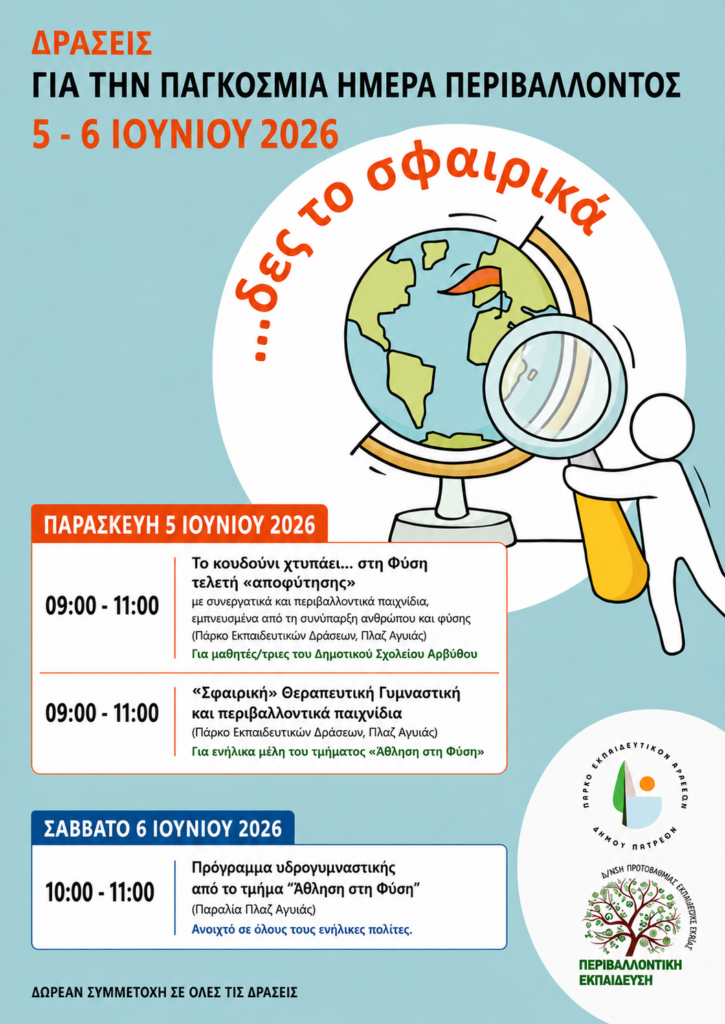 Ο Δήμος Πατρέων τιμά την Παγκόσμια Ημέρα Περιβάλλοντος 29 Ο Δήμος Πατρέων τιμά την Παγκόσμια Ημέρα Περιβάλλοντος