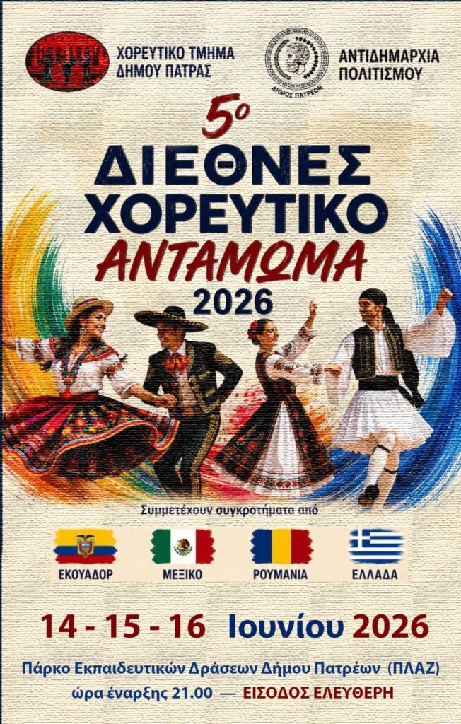 Συμμετοχή της Ρουμανίας στο Διεθνές Χορευτικό Αντάμωμα της Πάτρας 27 Συμμετοχή της Ρουμανίας στο Διεθνές Χορευτικό Αντάμωμα της Πάτρας