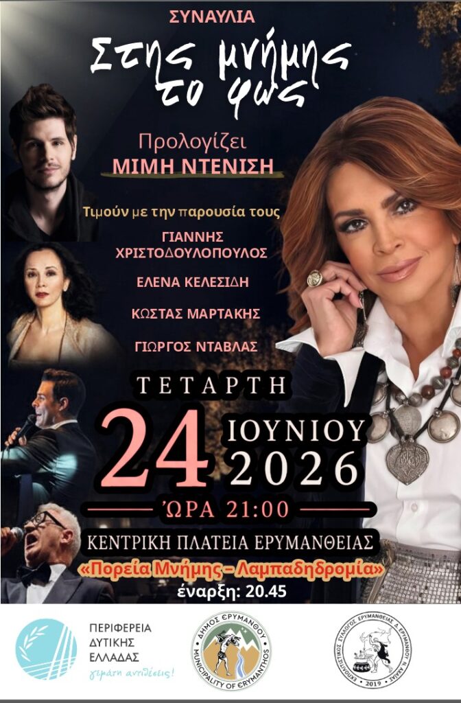 «Πορεία Μνήμης – Λαμπαδηδρομία» - Ερυμάνθεια 1943–2026 30 «Πορεία Μνήμης – Λαμπαδηδρομία» - Ερυμάνθεια 1943–2026
