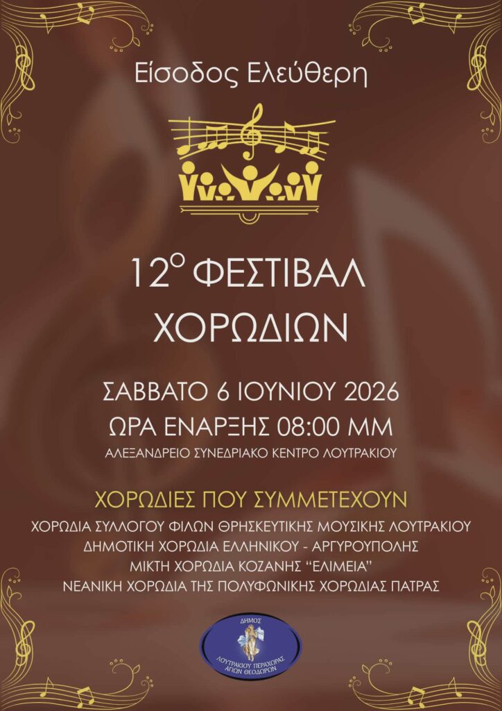 Στο Λουτράκι η Νεανική Χορωδία της «Πολφωνικής» Πατρών 30 Στο Λουτράκι η Νεανική Χορωδία της «Πολφωνικής» Πατρών