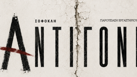 «Αντιγόνη» από το Θεατρικό Εργαστήρι «Σκηνικό» στις Γραμμές Τέχνης