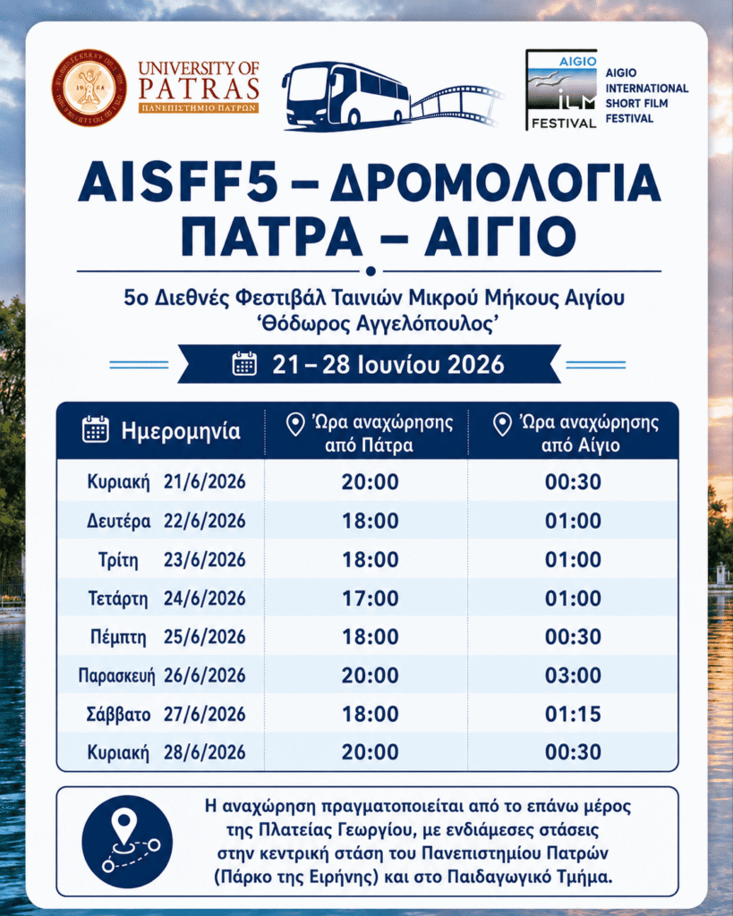 Λεωφορείο από το Πανεπιστήμο Πατρών για το Διεθνές Φεστιβάλ Ταινιών Μικρού Μήκους Αιγίου 29 Λεωφορείο από το Πανεπιστήμο Πατρών για το Διεθνές Φεστιβάλ Ταινιών Μικρού Μήκους Αιγίου