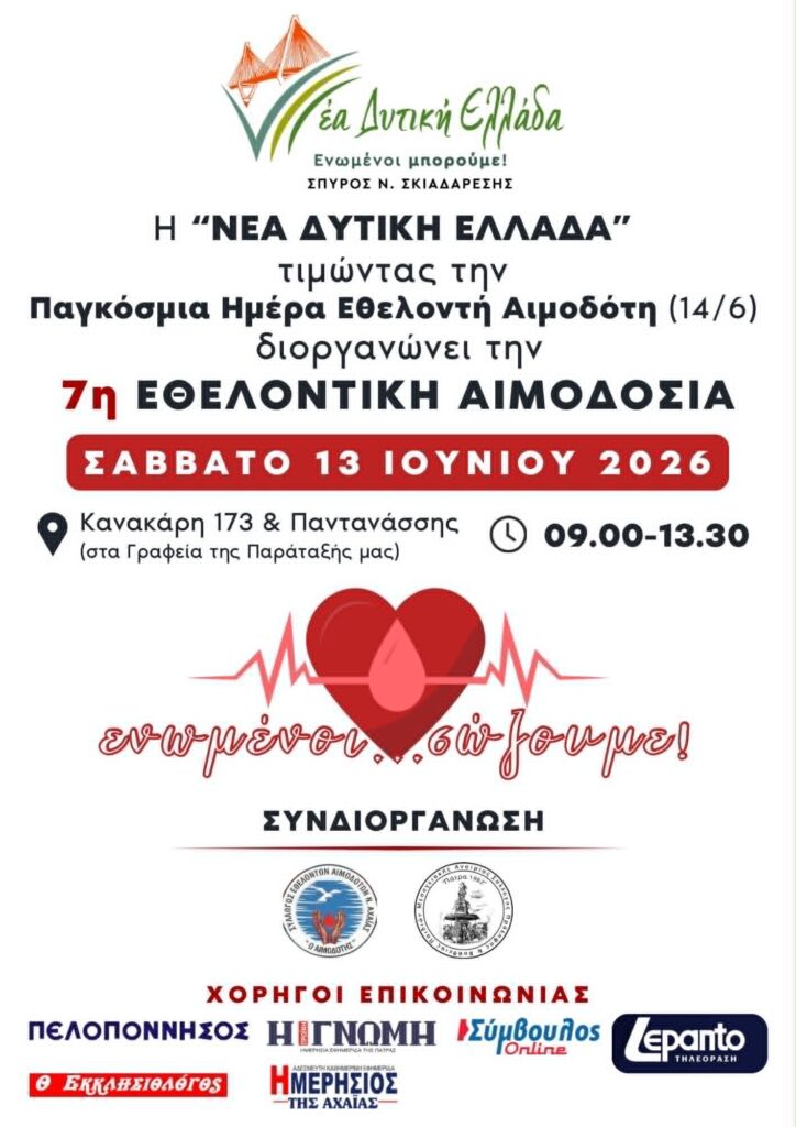 Διοργάνωση εθελοντικής αιμοδοσίας από τη «Νέα Δυτική Ελλάδα» 29 Διοργάνωση εθελοντικής αιμοδοσίας από τη «Νέα Δυτική Ελλάδα»