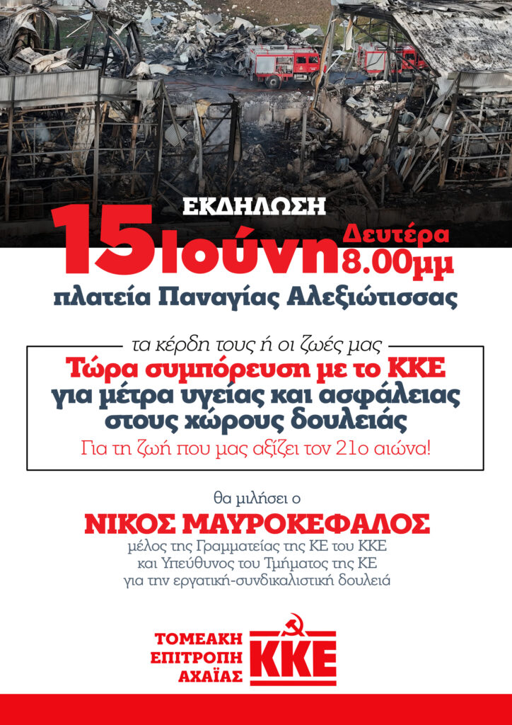 Πάτρα: Εκδήλωση με θέμα «Τα κέρδη τους ή οι ζωές μας»