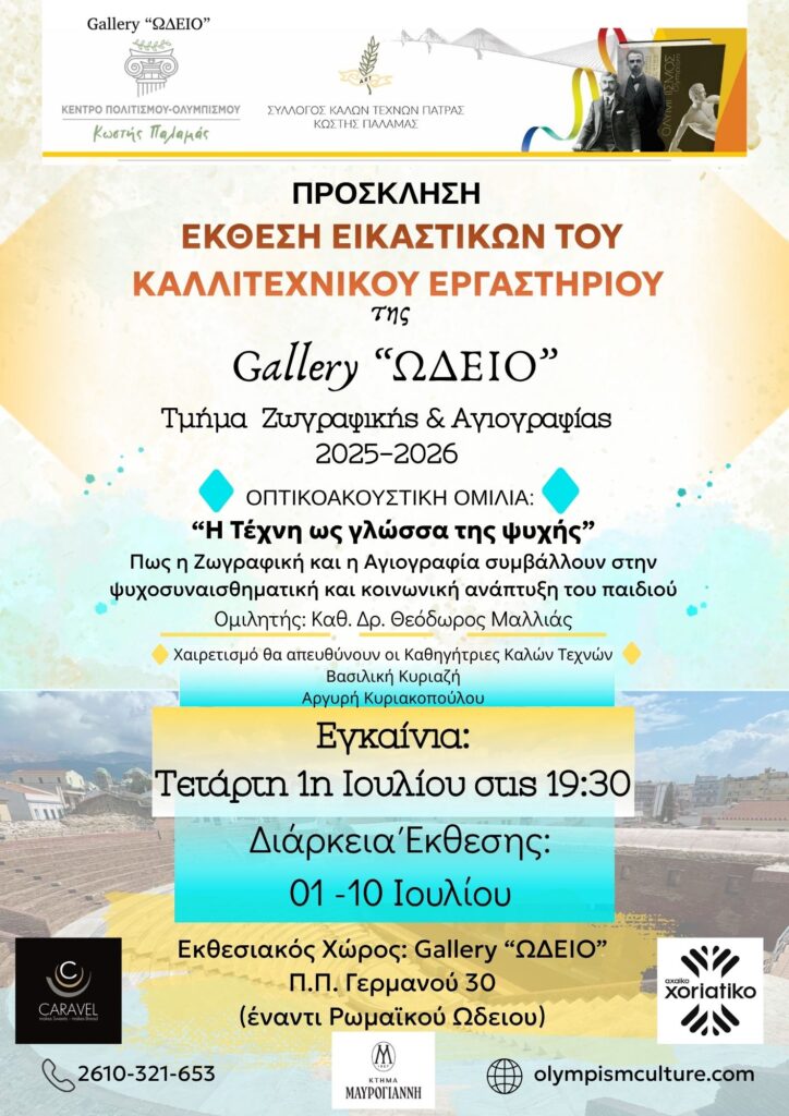 Ετήσια έκθεση του Εικαστικού Εργαστηρίου της Gallery «Ωδείο» 29 Ετήσια έκθεση του Εικαστικού Εργαστηρίου της Gallery «Ωδείο»