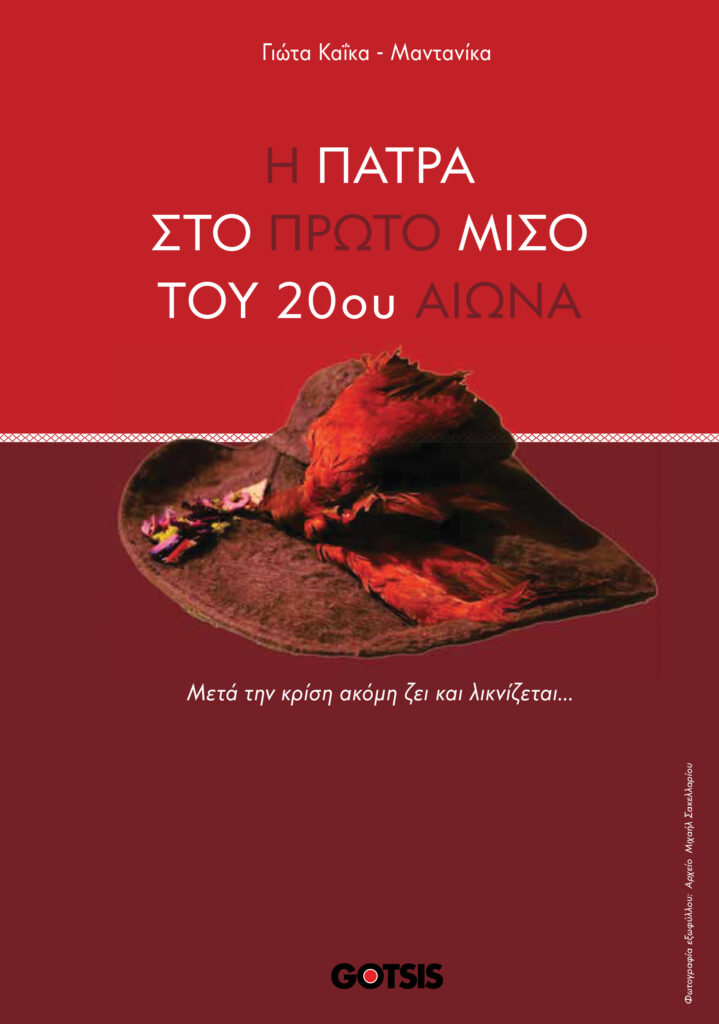 Παρουσιάζεται το νέο βιβλίο της Πατρινής ιστορικού-φιλολόγου Γιώτας Καΐκα 30 Παρουσιάζεται το νέο βιβλίο της Πατρινής ιστορικού-φιλολόγου Γιώτας Καΐκα