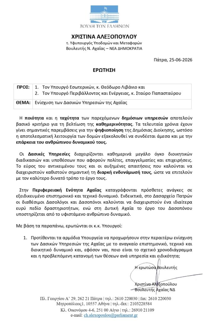 Αχαΐα: Παρέμβαση της Χριστίνας Αλεξοπούλου για ενίσχυση των Δασικών Υπηρεσιών του νομού 29 Αχαΐα: Παρέμβαση της Χριστίνας Αλεξοπούλου για ενίσχυση των Δασικών Υπηρεσιών του νομού