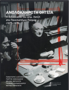 «Ο Δημήτρης Χατζής στην Πάτρα»: Η εκδήλωση προς τιμήν του στο Πολύεδρο 32 «Ο Δημήτρης Χατζής στην Πάτρα»: Η εκδήλωση προς τιμήν του στο Πολύεδρο