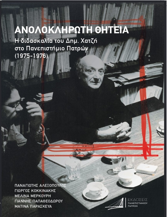 «Ο Δημήτρης Χατζής στην Πάτρα»: Η εκδήλωση προς τιμήν του στο Πολύεδρο 5 «Ο Δημήτρης Χατζής στην Πάτρα»: Η εκδήλωση προς τιμήν του στο Πολύεδρο
