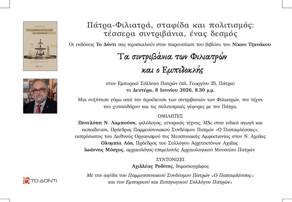 Παρουσιάζεται το νέο βιβλίο του Ν.Τζανάκου «Τα σιντριβάνια των Φιλιατρών και ο Εμπεδοκλής», στην Πάτρα ΦΩΤΟ 29 Παρουσιάζεται το νέο βιβλίο του Ν.Τζανάκου «Τα σιντριβάνια των Φιλιατρών και ο Εμπεδοκλής», στην Πάτρα ΦΩΤΟ