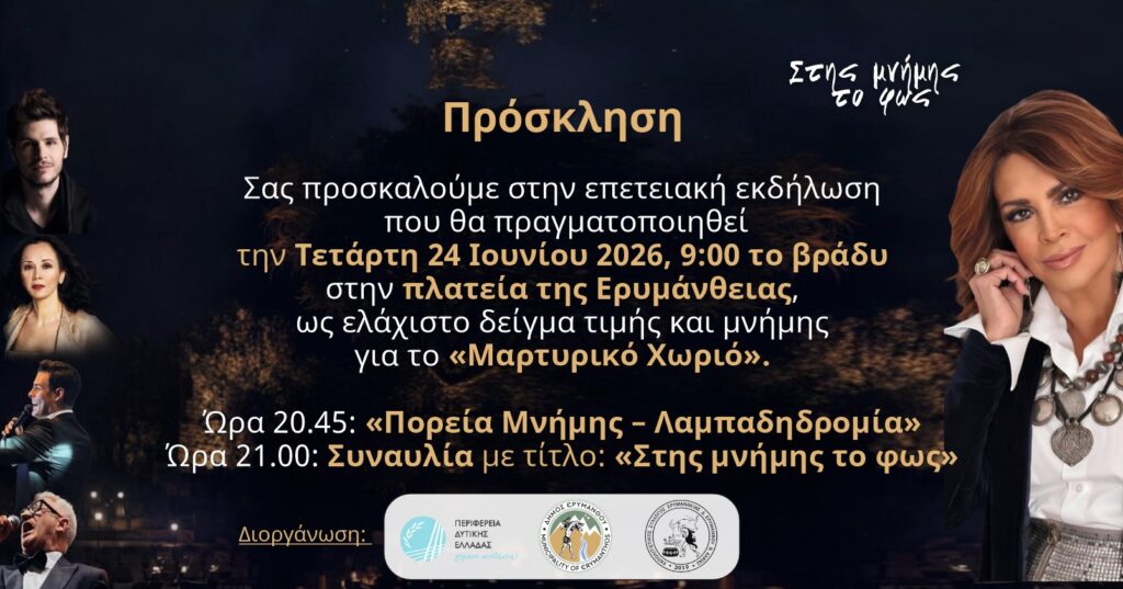 «Πορεία Μνήμης – Λαμπαδηδρομία» - Ερυμάνθεια 1943–2026 29 «Πορεία Μνήμης – Λαμπαδηδρομία» - Ερυμάνθεια 1943–2026