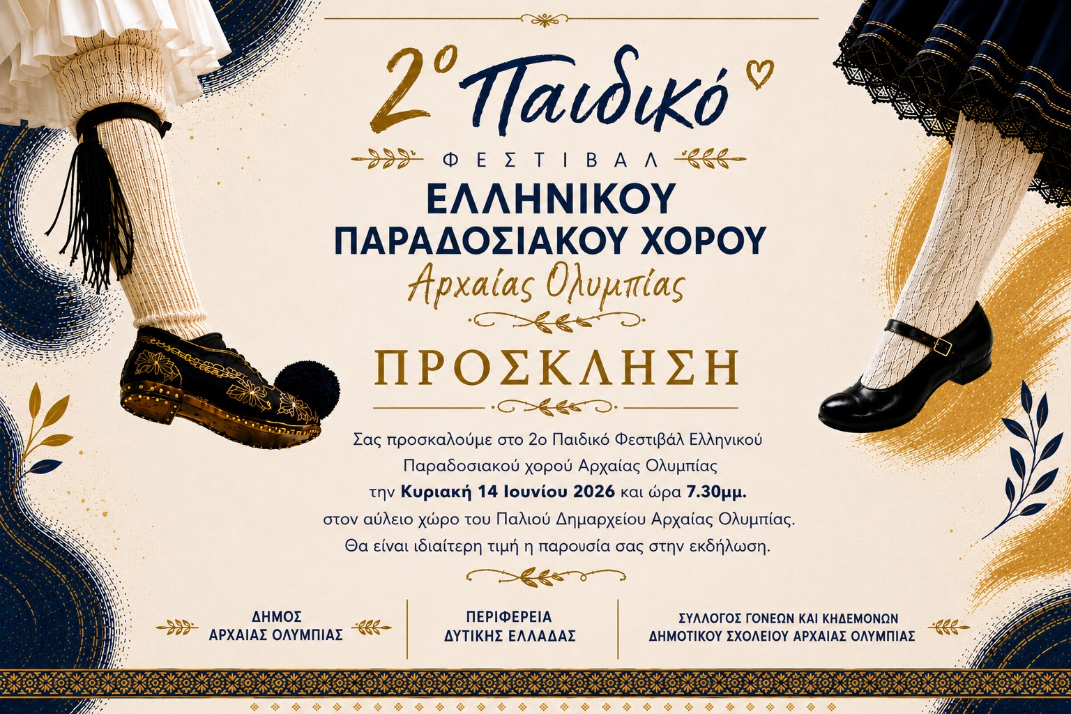 «Έρχεται» το 2ο Παιδικό Φεστιβάλ Ελληνικού Παραδοσιακού Χορού Αρχαίας Ολυμπίας 37 «Έρχεται» το 2ο Παιδικό Φεστιβάλ Ελληνικού Παραδοσιακού Χορού Αρχαίας Ολυμπίας