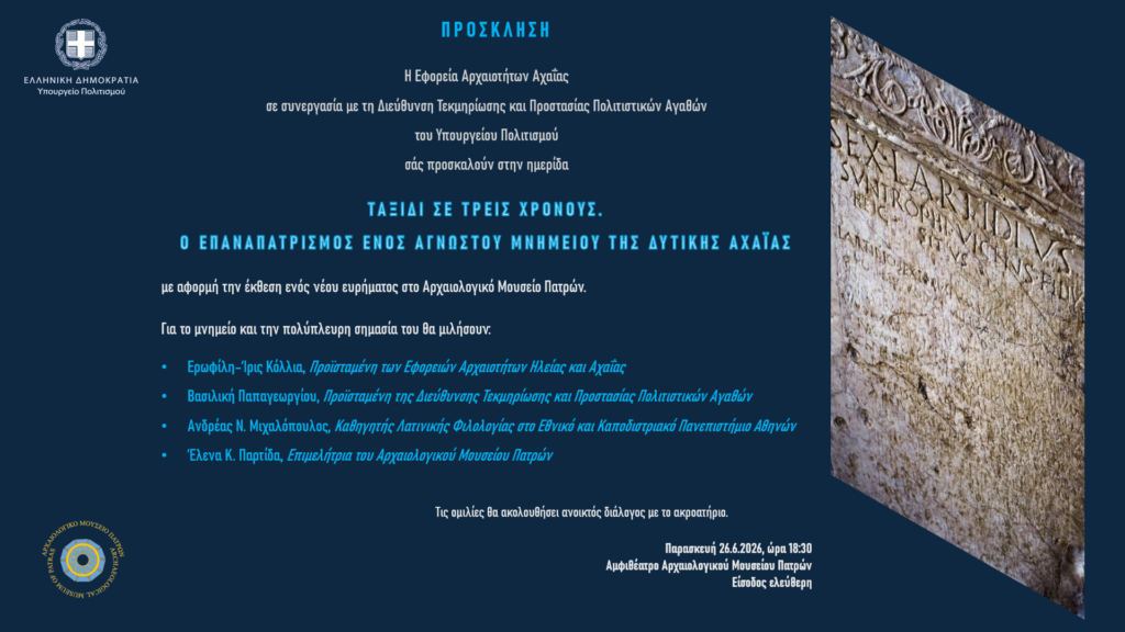 Ημερίδα, με τίτλο«Ταξίδι σε τρεις χρόνους - Ο επαναπατρισμός ενός άγνωστου μνημείου της Δυτικής Αχαΐας» 29 Ημερίδα, με τίτλο«Ταξίδι σε τρεις χρόνους - Ο επαναπατρισμός ενός άγνωστου μνημείου της Δυτικής Αχαΐας»