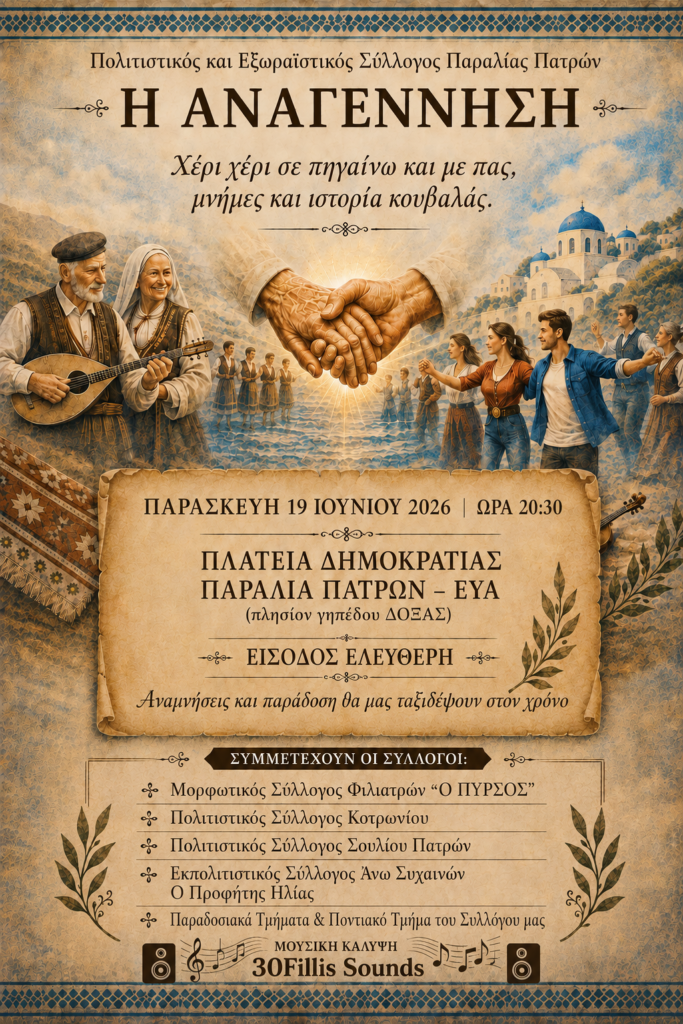 Επετειακή εκδήλωση από τον Πολιτιστικό Σύλλογο Παραλίας