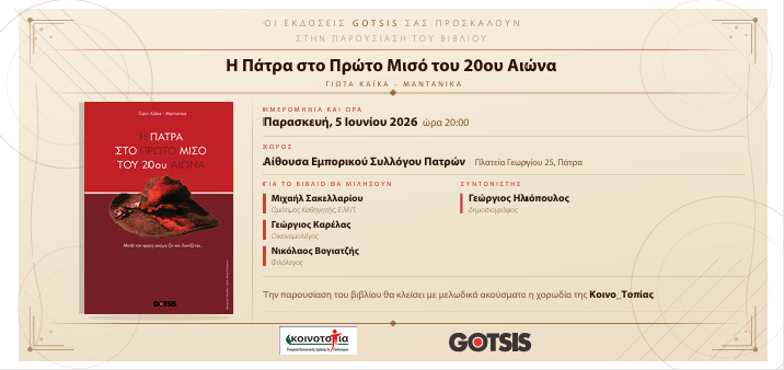 Παρουσιάζεται το νέο βιβλίο της Πατρινής ιστορικού-φιλολόγου Γιώτας Καΐκα 29 Παρουσιάζεται το νέο βιβλίο της Πατρινής ιστορικού-φιλολόγου Γιώτας Καΐκα