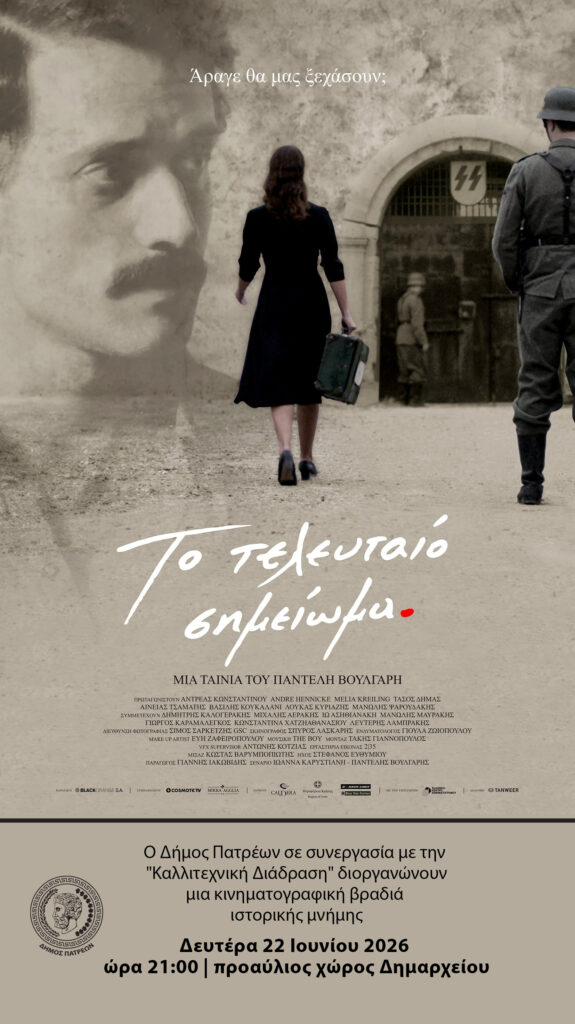 Κινηματογραφική βραδιά με προβολή του έργου του Παντελή Βούλγαρη «Το τελευταίο σημείωμα» 29 Κινηματογραφική βραδιά με προβολή του έργου του Παντελή Βούλγαρη «Το τελευταίο σημείωμα»