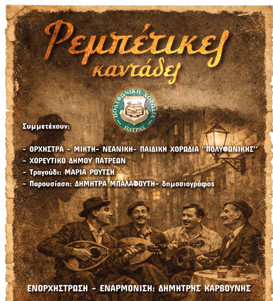 Συναυλία με τις «Ρεμπέτικες Καντάδες» στην Αχάια Κλάους