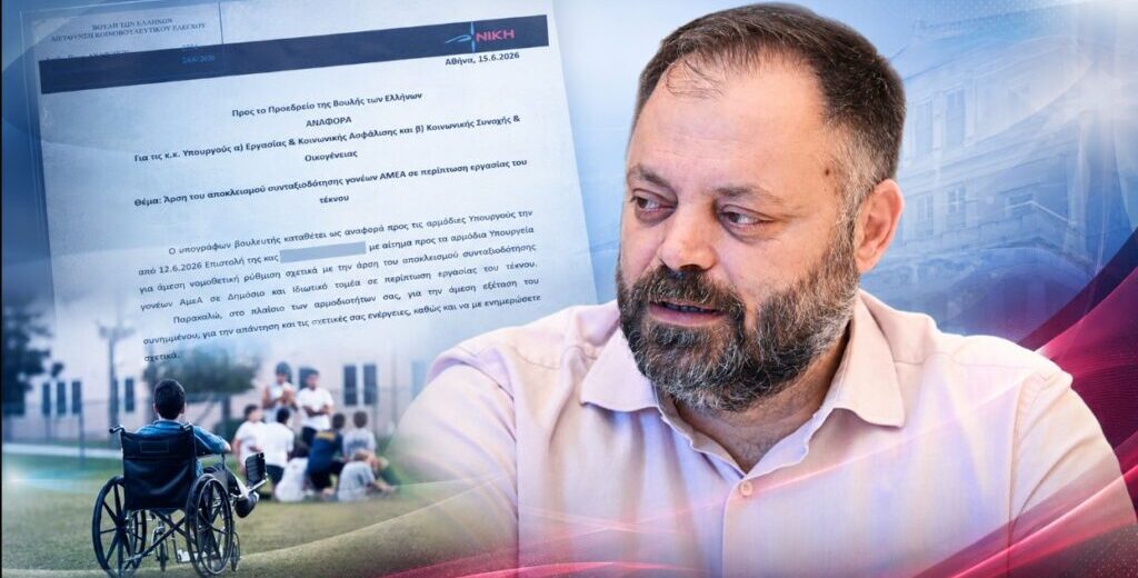 «Να δοθεί τέλος στην τιμωρία γονέων ΑμεΑ από τα Υπουργεία»