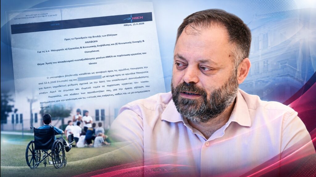 «Να δοθεί τέλος στην τιμωρία γονέων ΑμεΑ από τα Υπουργεία»