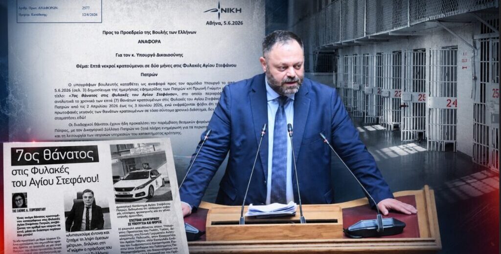 «Νεκροί κρατούμενοι σε 2 μήνες στις Φυλακές Αγίου Στεφάνου Πατρών»