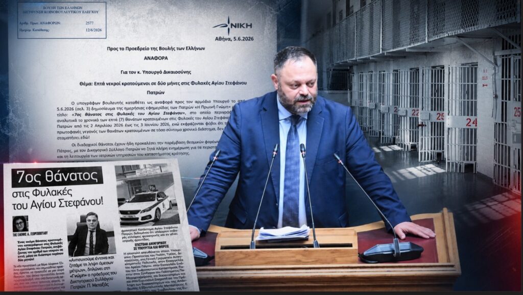 «Νεκροί κρατούμενοι σε 2 μήνες στις Φυλακές Αγίου Στεφάνου Πατρών»
