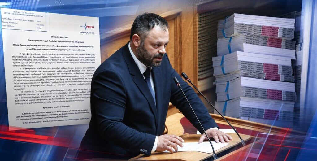 «Το πολλαπλό βιβλίο ανοίγει πόρτα σε Ιδιωτικά συμφέροντα μέσα στο Δημόσιο σχολείο»