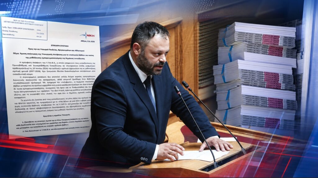 «Το πολλαπλό βιβλίο ανοίγει πόρτα σε Ιδιωτικά συμφέροντα μέσα στο Δημόσιο σχολείο»