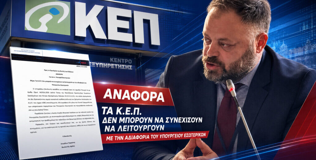 ΚΕΠ δεν αντέχουν άλλο την εγκατάλειψη