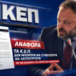 «Τα ΚΕΠ δεν αντέχουν άλλο την εγκατάλειψη»