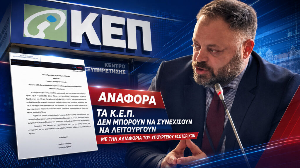 ΚΕΠ δεν αντέχουν άλλο την εγκατάλειψη