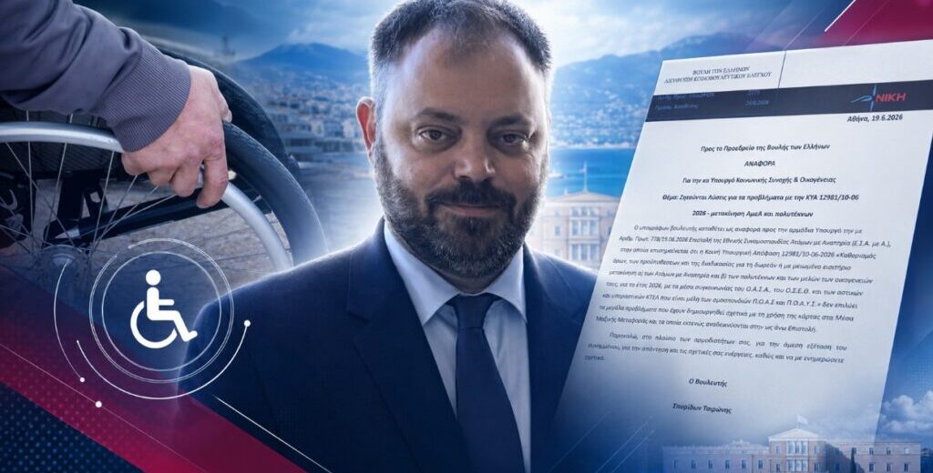 Μετακινήσεις ΑμεΑ