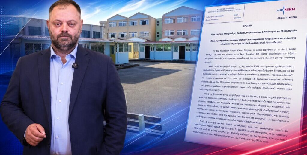 «Η Πολιτεία κρατά το 10ο ΓΕΛ Πάτρας σε προκάτ αίθουσες επί 18 χρόνια»