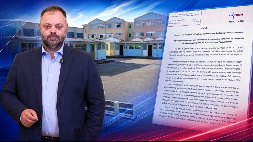 «Η Πολιτεία κρατά το 10ο ΓΕΛ Πάτρας σε προκάτ αίθουσες επί 18 χρόνια» 4 «Η Πολιτεία κρατά το 10ο ΓΕΛ Πάτρας σε προκάτ αίθουσες επί 18 χρόνια»