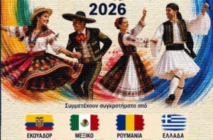 Tο Διεθνές Χορευτικό Αντάμωμα Πάτρας ξεκινά